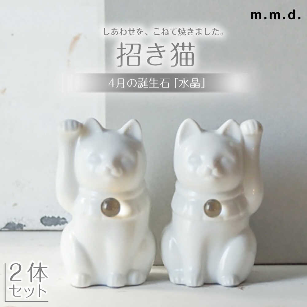 【ふるさと納税】【瀬戸焼】＜招き猫＞Jeramic 2体セット 水晶4月 【m.m.d.】 / インテリア ネコ 風水 誕生石[BBAC014]