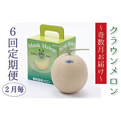 【ふるさと納税】メロン 定期便 奇数月 6回 クラウンメロン 白等級 1玉 静岡 メロー静岡 マスクメロン 温室メロン 高級メロン 青肉 高級 フルーツ 果物 デザート おやつ ギフト 静岡県産 静岡県 袋井市 定期　お届け：◆返礼品到着後、すぐに状態をご確認ください◆