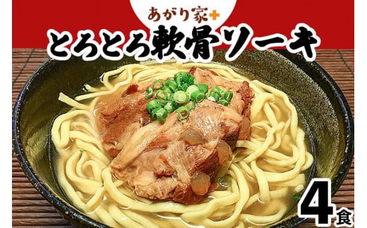 あがり家＋のとろとろ軟骨ソーキそば ４食セット