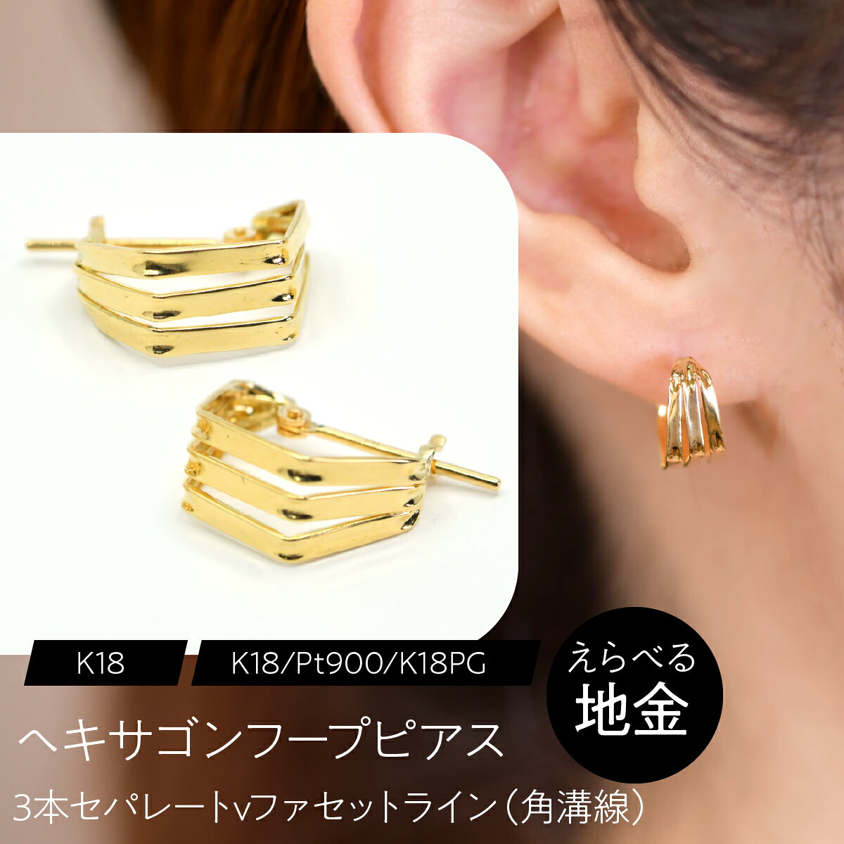 【ふるさと納税】【選べる地金】ヘキサゴンフープピアス 3本セパレート ファセットライン（角溝線） ふるさと納税 ピアス ジュエリー 昭和町 山梨県 送料無料 SWCA061