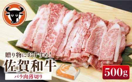 佐賀和牛 バラ肉 薄切り 500g 【一ノ瀬畜産】 [NAC001] 牛肉 バラ バラ肉 炒め物 牛肉 バラ バラ肉 炒め物 牛肉 バラ バラ肉 炒め物