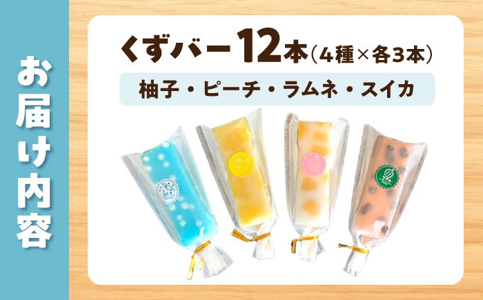 アイス くずバー スイーツ デザート お菓子 お取り寄せ