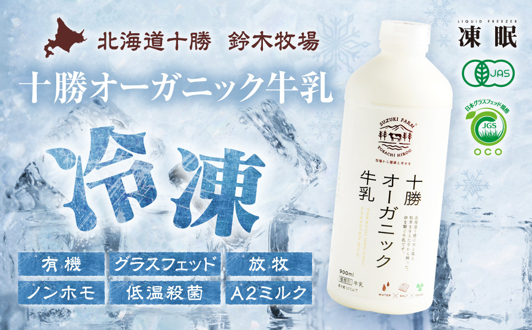 
            （冷凍）十勝オーガニック牛乳180ml12本(AC0061)
          