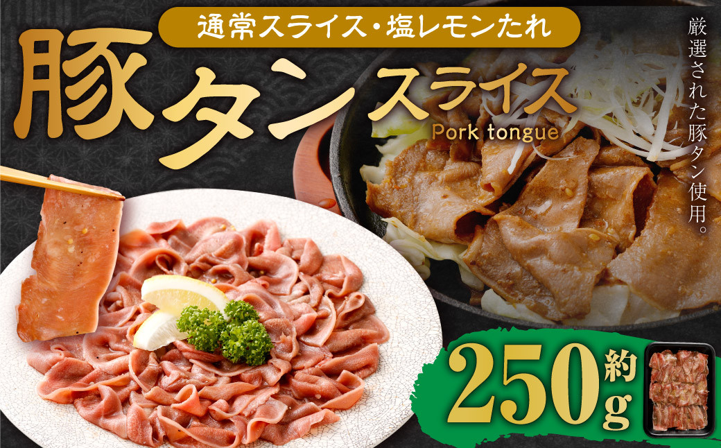 
【事業者支援品】 豚タンスライス （塩レモン） 250g 数量限定 豚肉 肉 お肉 冷凍 味付き
