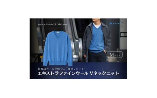 ＜el alto×藤巻百貨店＞エキストラファインウール Vネックニット(モロカンブルー)Mサイズ【1732704】