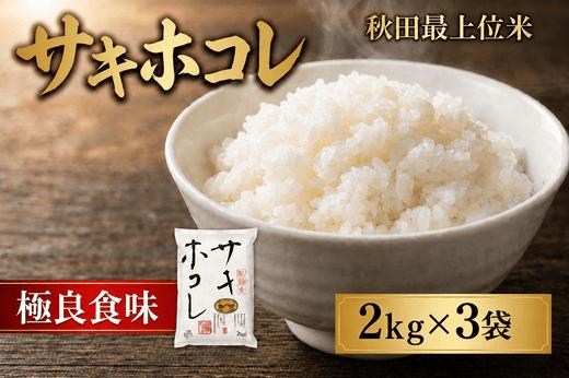 
                  【特A 最上位ブランド】サキホコレ 2kg×3袋 お米 おこめ ライス
                