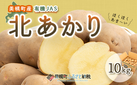 【先行予約】美幌町産・有機JAS 北あかり 10kg（2025年9月上旬より順次発送） BHRG022