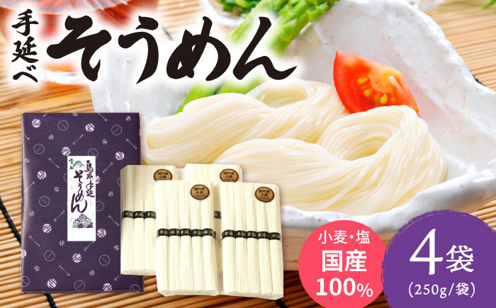 
                  【お中元対象】【九州産小麦粉使用】島原 手延べそうめん 1kg / そうめん 島原そうめん 手延べ 麺 素麺 / 南島原市 / のうち製麺 [SAF041]
                