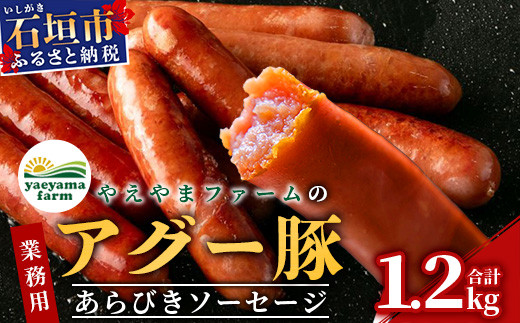
アグー豚(F1種) 南ぬ豚 業務用 あらびきソーセージ 1.2kg（400g×3パック）【南ぬ豚 アグー豚 焼肉 食べ比べ 豚肉 石垣 石垣島 沖縄 八重山 ウインナー 家庭用】E-34
