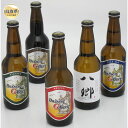 【ふるさと納税】A24-087 大山Gビール・飲み比べ5本セット　GY−5【数量限定】