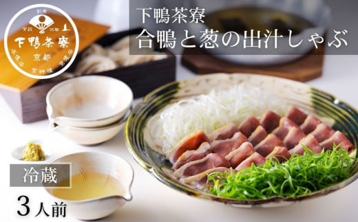 
            【下鴨茶寮】合鴨と葱の出汁しゃぶ3人前［ 京都 老舗 料亭 ミシュラン 合鴨 しゃぶしゃぶ 自慢の出汁 〆の特製そば付き 人気 おすすめ グルメ 京料理 鍋 お鍋 ギフト プレゼント お取り寄せ 通販 送料無料 ふるさと納税 ］
          