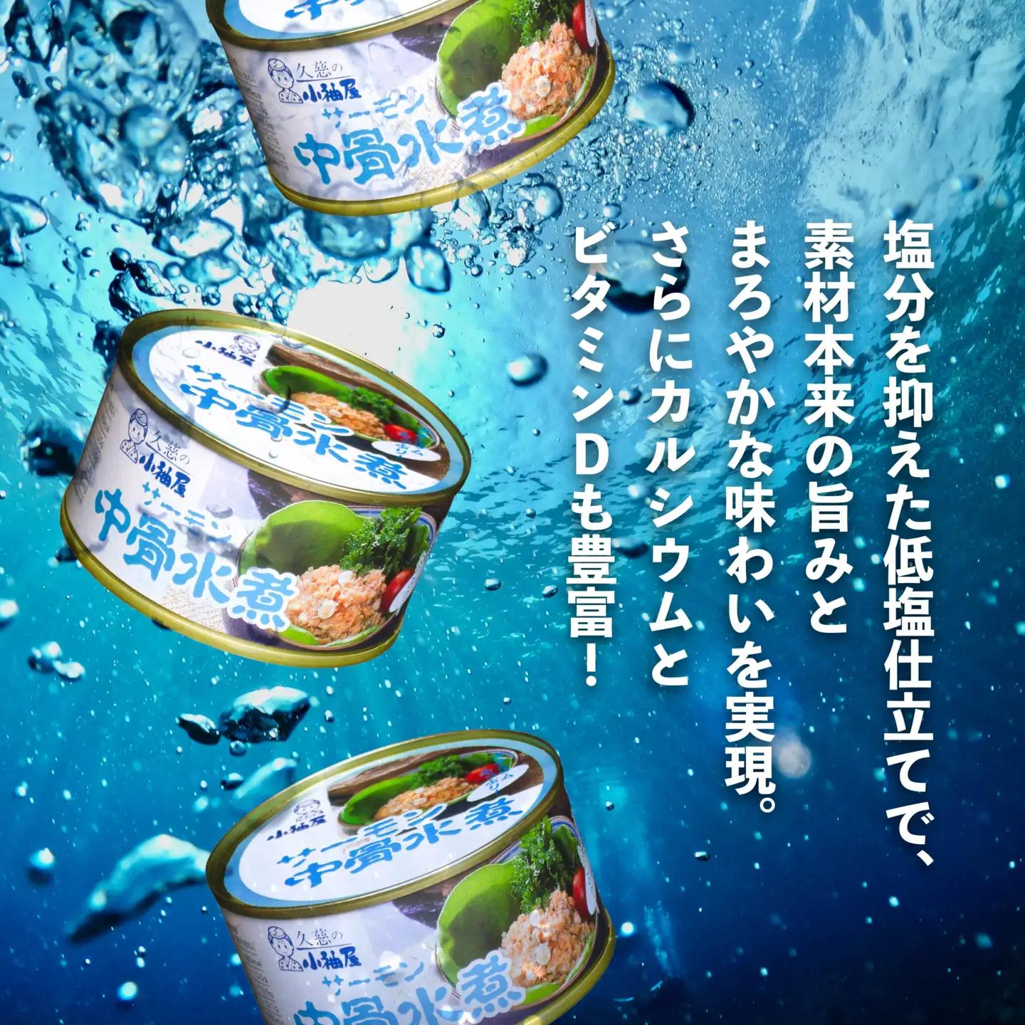 小袖屋 サーモン中骨水煮缶詰 180g×12個 セット 低塩仕立て カルシウム エステイナー 青森県 八戸市