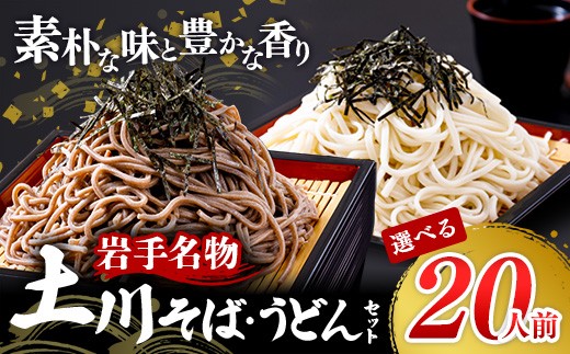 
                  【選べる定期便】岩手名物「土川そば（6束）」と「うどん（4束）」セット定期便 3か月 6カ月 蕎麦 そば うどん 乾麺 干そば ギフト 贈り物 年越しそば 岩手県 岩手町 土川そば
                