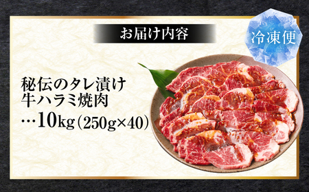 やわらか牛ハラミ焼肉　秘伝のタレ漬け10kg(250g×40P) | 牛肉 焼肉 タレ 漬け 秘伝 柔らかい 味付き やきにく ハラミ 希少 小分け 厚切り 冷凍 BBQ バーベキュー 香川県 三木町