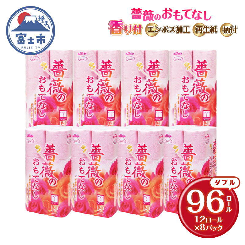 【ふるさと納税】 トイレットペーパー 薔薇のおもてなし ダブル 96ロール (12R×8パック) 超吸水 ふんわり 肌にはりつきにくい シャワートイレにも ピンク 柄・色付き 薔薇の香り 消臭 再生紙 クラフト包装 まとめ買い 防災 備蓄 日用品 消耗品 生活用品 富士市 [sf023-015]