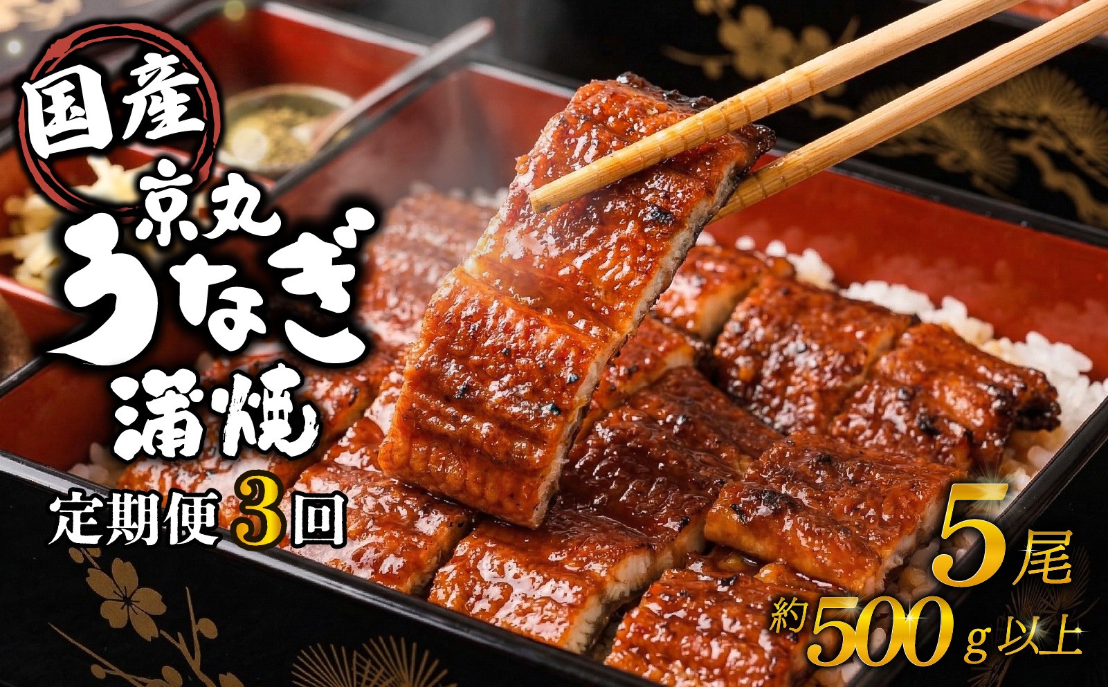 
                  【3カ月定期便】うなぎ 蒲焼 国産 5尾 計約500g以上 静岡 うなぎ処京丸 | 蒲焼き unagi 鰻 ウナギ 国産うなぎ 国産鰻 国産ウナギ かば焼き 鰻蒲焼 うなぎ蒲焼き 冷凍 土用 丑の日 父の日 個包装 小分け ギフト箱 プレゼント おすすめ 美味しい 沼津
                