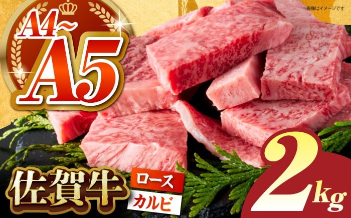 【いろいろな部位を楽しめて、食べごたえ抜群！】佐賀牛 はしっこちゃん ＜ロース カルビ＞ 計2.0kg（500g×4パック）