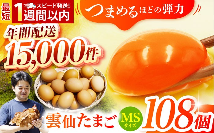 
                  雲仙たまご MSサイズ108個(100個＋割れ補償8個入り)【常温/冷蔵選べる】  長崎県/塚ちゃん雲仙たまご村 [42ACAE005] 卵 玉子 タマゴ 鶏卵 長崎 島原 九州 大容量 たっぷり  スピード 発送 配送 最速 最短 すぐ届く すぐ発送
                