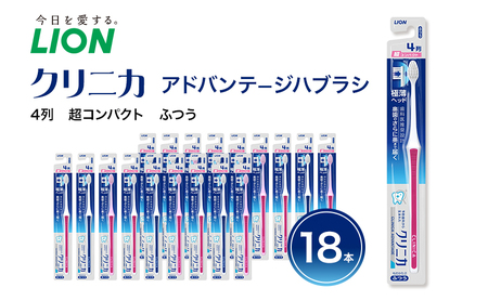 ライオン クリニカ 超コンパクト ふつう 18本 歯ブラシ