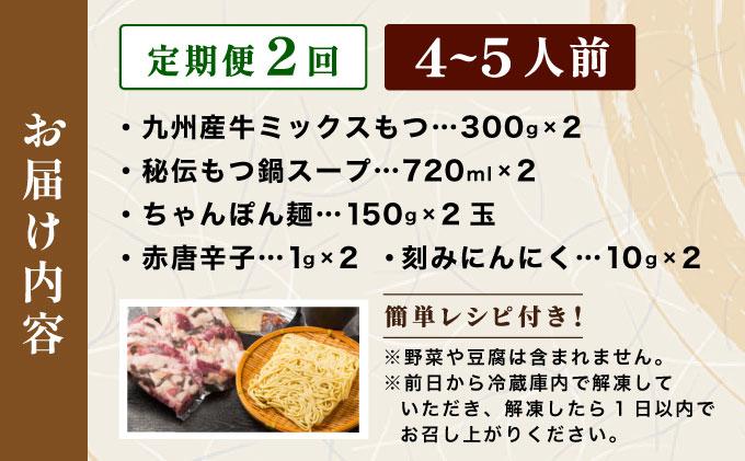 ＜定期便・全2回＞ミシュラン掲載！創業52年 博多の老舗もつ鍋専門店 みやもと 牛もつ鍋(醬油味)セット 4～5人前|国産牛 もつ鍋 セット 4人前 5人前 小分け しょうゆ味 スープ付 牛もつ 牛モ