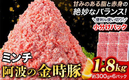 ＜阿波の金時豚＞ ミンチ 1.8kg アグリガーデン 《30日以内に出荷予定(土日祝除く)》｜ 豚肉 ぶたにく ミンチ 肉 お肉 おにく 豚肉 ぶたにく ミンチ 肉 お肉 おにく 豚肉 ぶたにく ミン