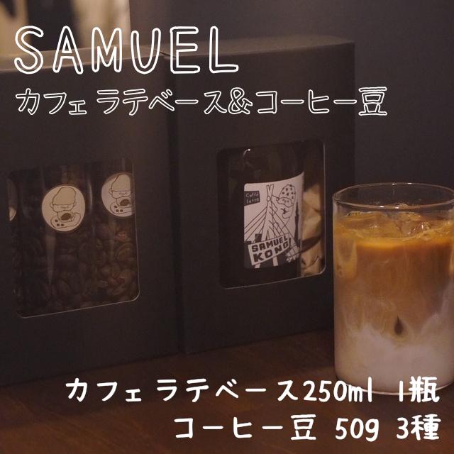 SAMUEL カフェラテベース＆コーヒー豆 飲料 コーヒー 珈琲 カフェ ラテ 豆 3種 浅煎り 中深煎り 深煎り セット ギフト 化粧箱入り 東京都 墨田区