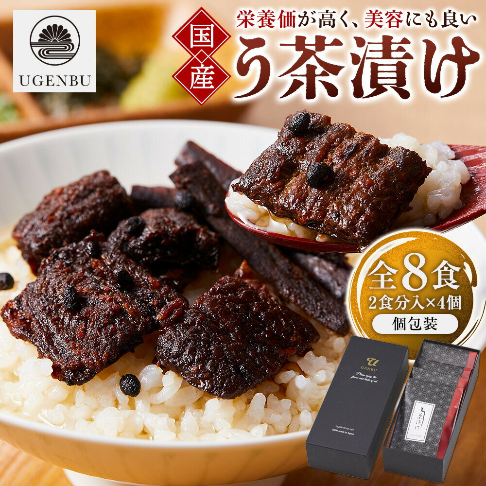 【ふるさと納税】う玄武「う茶漬け」（2食分入り×4個）