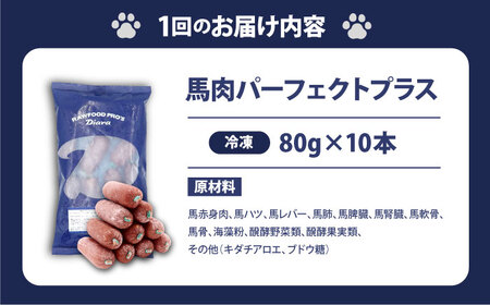 【全12回定期便】【犬猫用・ペット用】馬肉パーフェクトプラス　800g×1袋(80g×10本)　ペットフード　馬肉ペットフード　【ディアラ】[AKGU007]