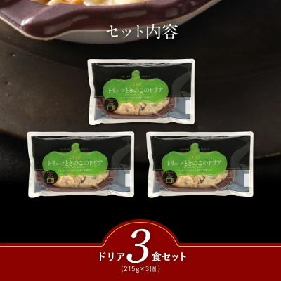 ふるさと納税 古賀市 ピエトロ「トリュフときのこのドリア(3食セット)」 |  | 01