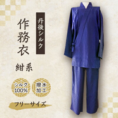 【ふるさと納税】【丹後シルク】国産作務衣 フリーサイズのパジャマ(紺系)　普段着、部屋着にもオススメ　京都与謝野町【1128227】