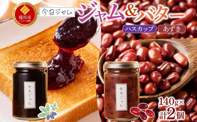 【ふるさと納税】ジャム＆バターセット 各1個 ハスカップ ジャム あずきバター 今日ジャム 北海道産 自家製 パン ヨーグルト 朝食 濃厚 甘い デザート スイーツ おやつ グルメ ご褒美 贅沢 ギフト 送料無料 北海道 滝川市