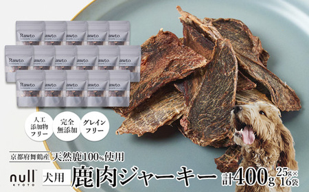 鹿肉ジャーキー Rawto Venison Jerky 25g×16袋 ： 鹿肉ジャーキー 犬用ジャーキー おやつジャーキー 鹿肉ジャーキー