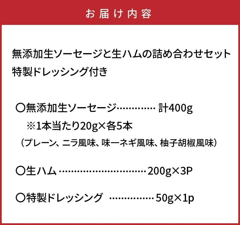 無添加生ソーセージと生ハムの詰め合わせセット (特製ドレッシング付き)_2145R