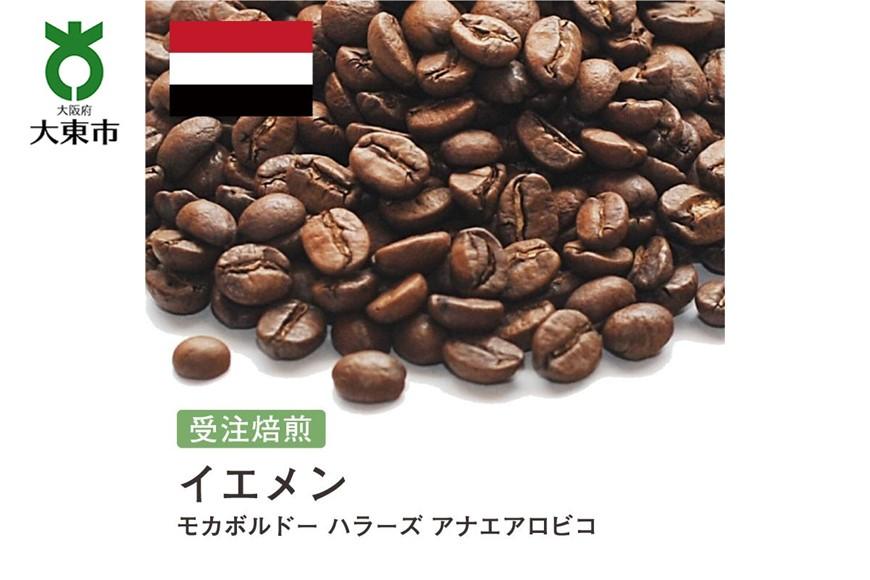 [豆]#161 受注焙煎！310g イエメン モカボルドー ハラーズ アナエアロビコ 珈琲豆 コーヒー豆 自家焙煎 BG323