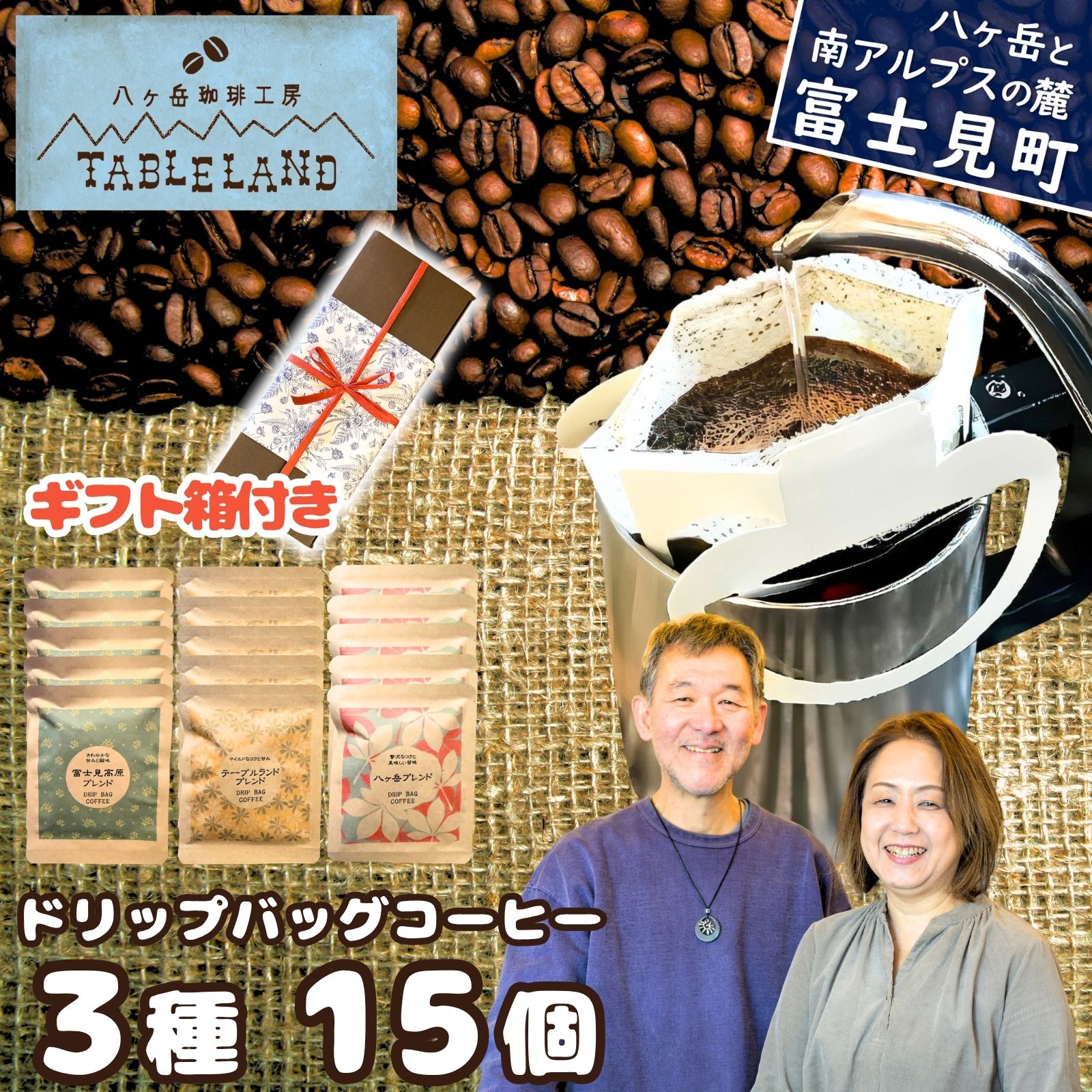 【ふるさと納税】ドリップバッグコーヒー 3種 15個セット 箱入り コーヒー 珈琲 ブレンドコーヒー ドリップ ドリップバッグ ドリップパック ドリップコーヒー ドリップ珈琲 焙煎 八ヶ岳からお届け 自家焙煎 八ヶ岳珈琲工房テーブルランド 信州 長野県富士見町 富士見町