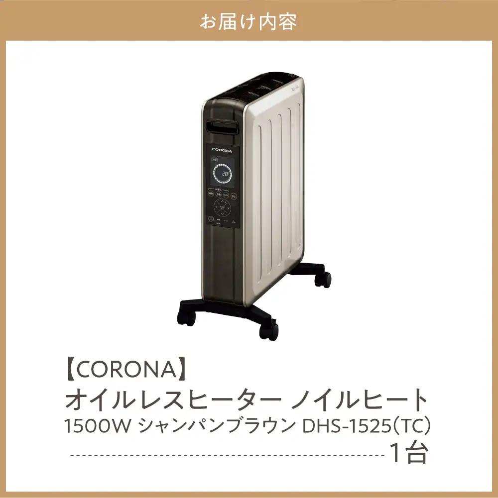 【コロナ】オイルレスヒーター ノイルヒート  シャンパンブラウン