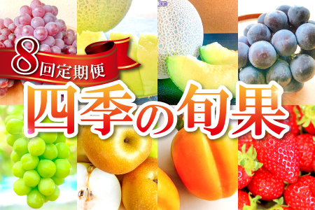 E-635 益田市四季の旬果定期便 8種