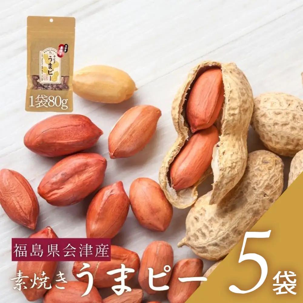 ピーナッツ　国産　会津産手むき素焼きうまピー×5袋　小分け　80g　５袋　農福連携　手剥き【07208-0770】