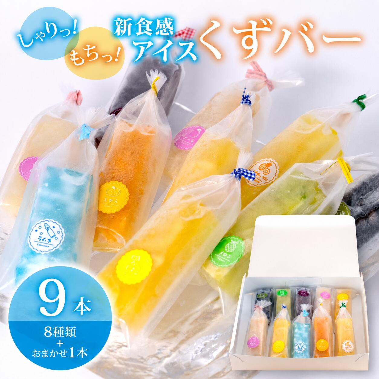 【ふるさと納税】 くずバー 9本 (8種類＋おまかせ1本) 冷凍 アイス 詰め合わせ アソート スイーツ フルーツ くずバー 果物 和菓子 お菓子 デザート おやつ 棒アイス 低カロリー ふるさと納税 人気 おすすめ 限定 季節限定 千葉県 旭市 創作和菓子 和匠 坂本