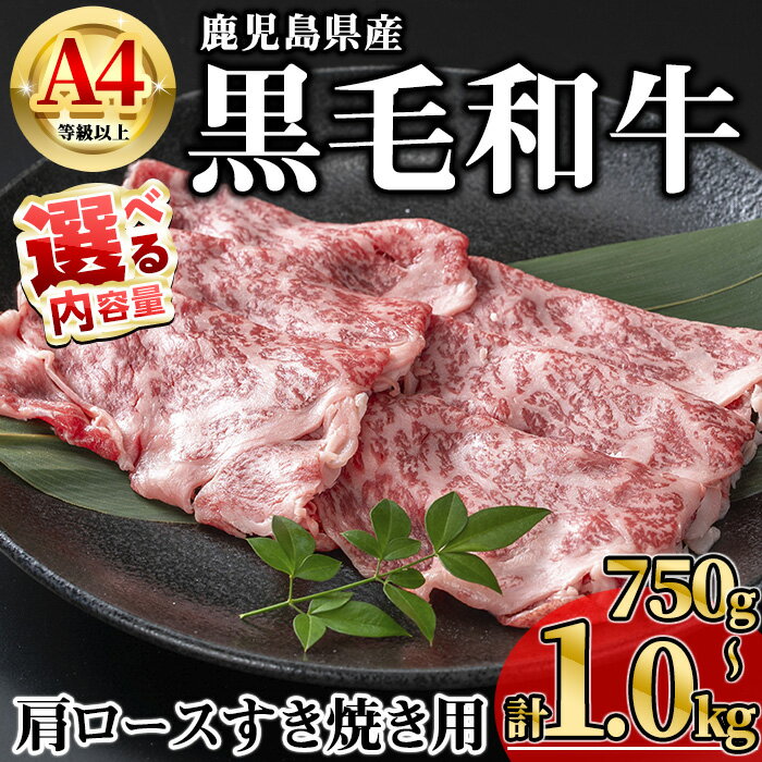 【ふるさと納税】＜内容量が選べる！＞鹿児島県産黒毛和牛A4等級以上肩ロースすき焼き用 (合計750g・合計1.0kg) 国産 鹿児島県産 牛 小分け 冷凍 肩ロース すき焼き スライス【KNOT】