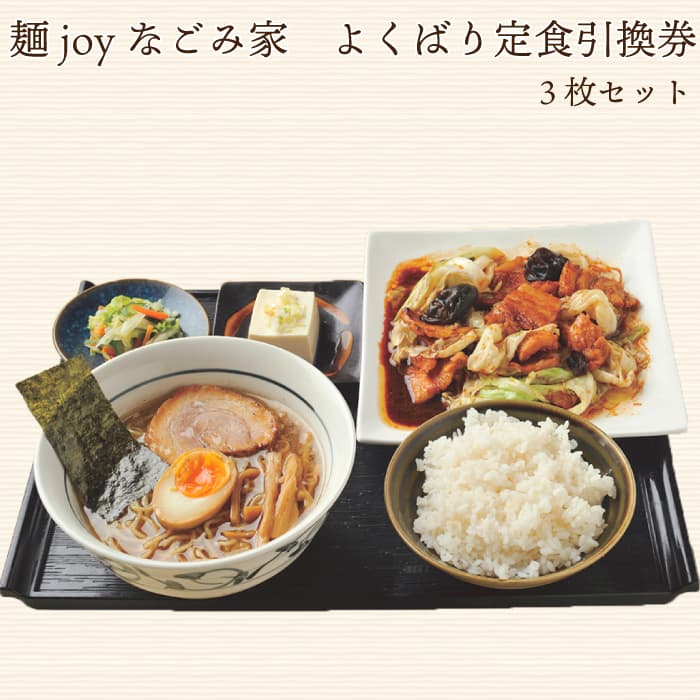 024r001 麺joyなごみ家　よくばり定食引換券　3枚セット