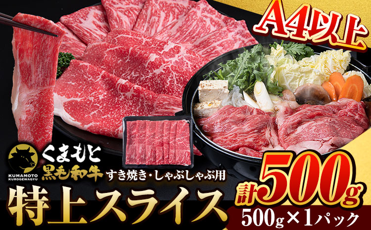 くまもと黒毛和牛 特上 スライス ウデ・モモ 500g 牛肉 冷凍 《30日以内に出荷予定(土日祝除く)》 くまもと黒毛和牛 黒毛和牛 冷凍庫 個別 取分け 小分け 個包装 モモ スライス 肉 お肉 