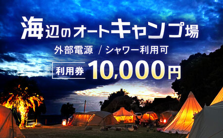 キャンプ場利用券10,000円分 KARACO CAMP VILLAGE / キャンプ アウトドア 長崎 海辺 オートキャンプ お風呂 キャンプ場 利用券 テント 遊び 家族 ファミリー デイキャンプ 宿泊 旅行 体験 / 諫早市 / シンテック[AHFO003]