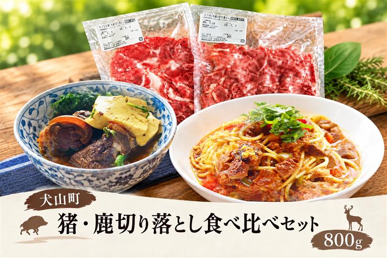 猪・鹿切り落とし食べ比べセット800g GB-52
