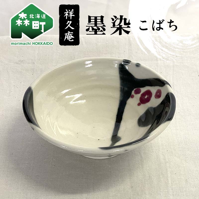 【ふるさと納税】墨染 こばち 陶磁器 工芸品 森町 北海道 mr1-1020