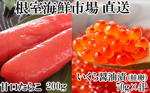 いくら醤油漬け240g(80g×3P)、甘口たらこ200g×1P