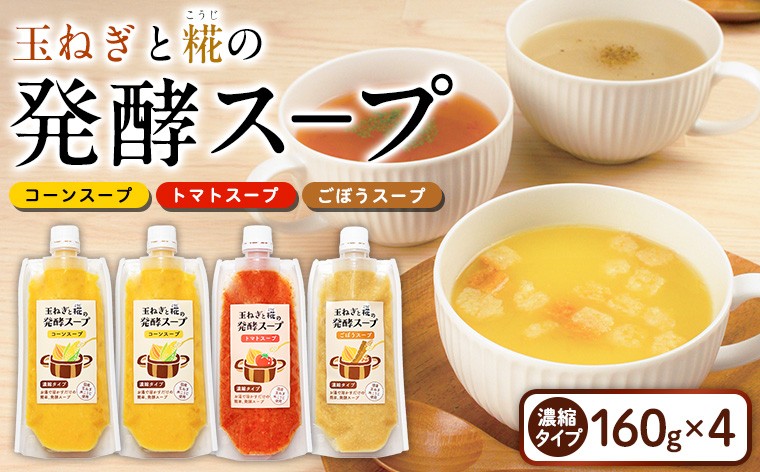 
                  玉ねぎと糀の発酵スープ 濃縮タイプ 160g×4(コーンスープ×2、トマトスープ、ごぼうスープ) FY26-116
                