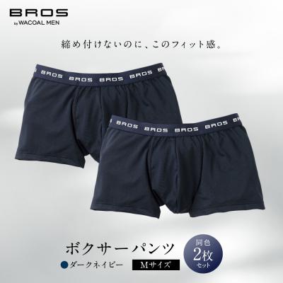 ふるさと納税 京都市 ブロス バイ ワコールメン ボクサーパンツ Mサイズ ダークネイビー 2枚|ワコール 人気 パンツ