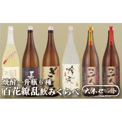 【芋･麦･米 1.8L 6種】「百花繚乱」焼酎 6種飲み比べセット 1.8L 計6本 （芋･樽貯蔵麦･麦･米･吟醸粕取焼酎） 一升瓶 長崎蔵元【梅ヶ枝酒造】 おすすめ 高評価 飲み比べ 呑み比べ 人気麦