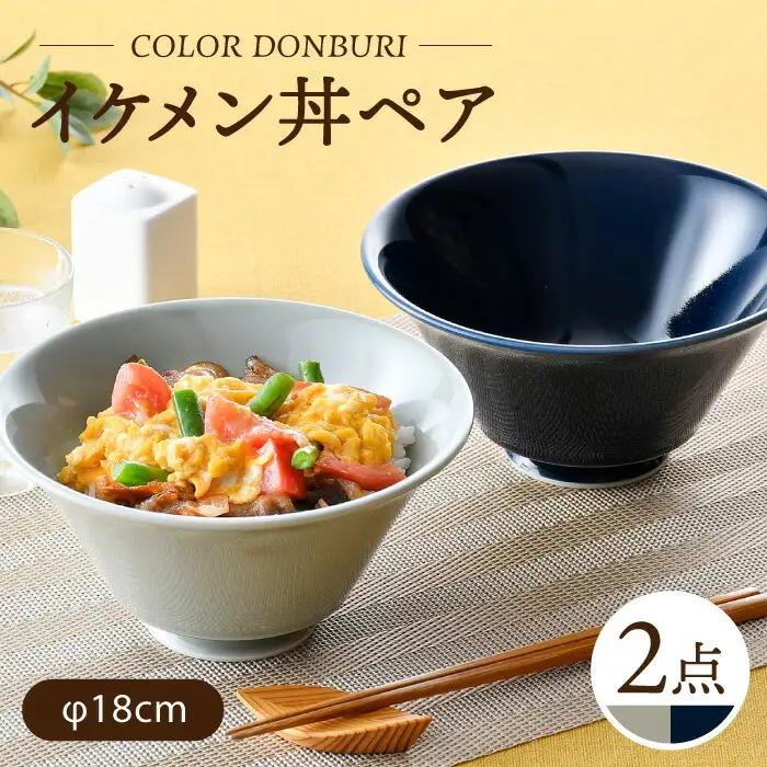 【波佐見焼】カラーイケメン丼 どんぶり 2個 食器【一龍陶苑】[CC82] 
